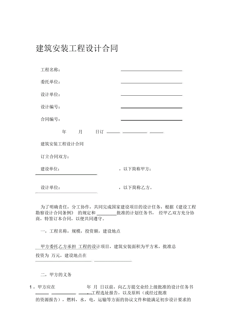 2019年建筑安装工程设计合同_第1页