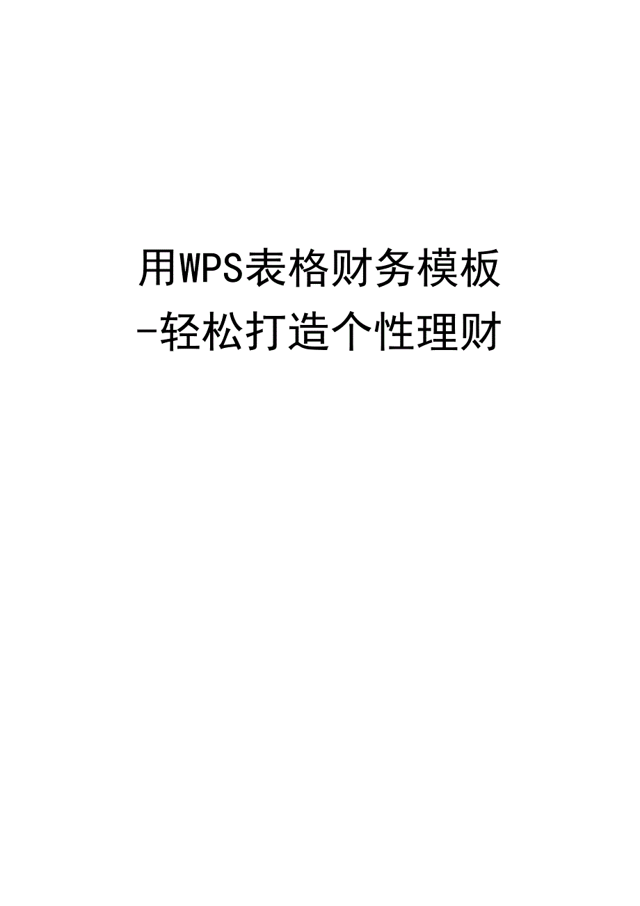 最新用WPS表格财务模板_第1页