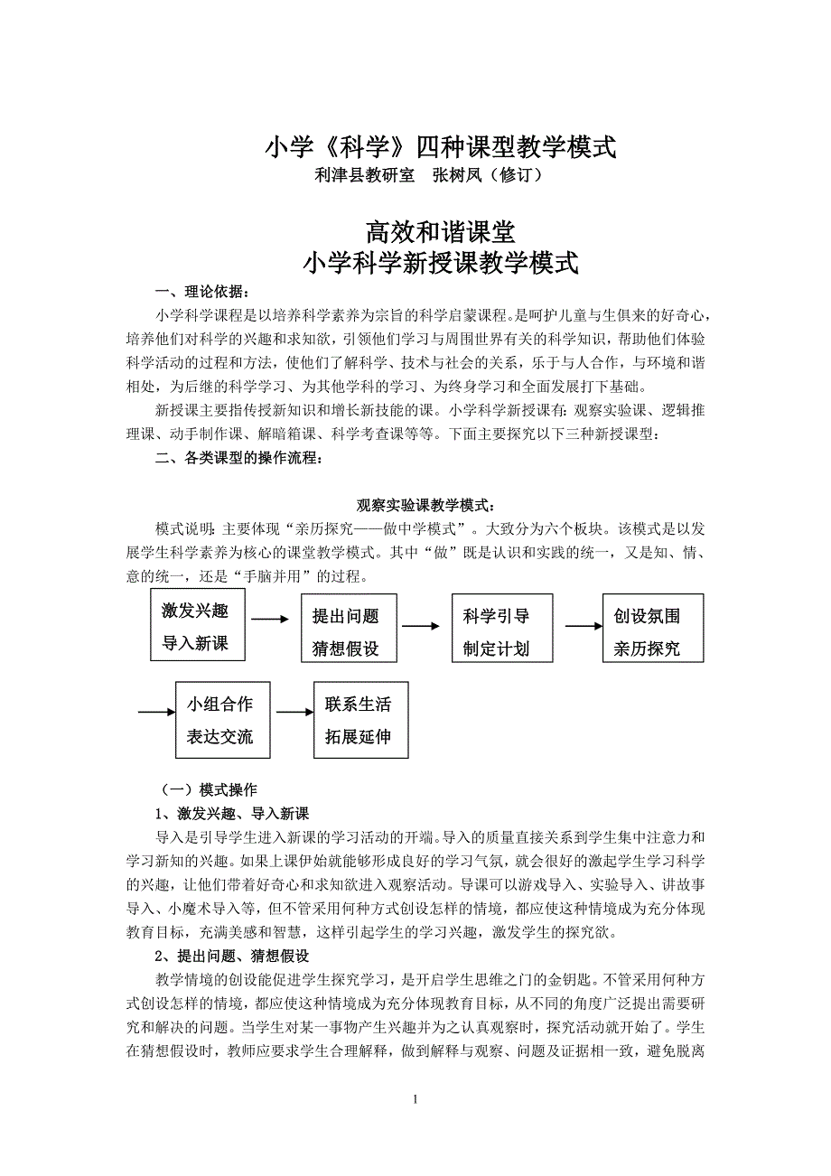 小学科学四种课型(定稿)_第1页