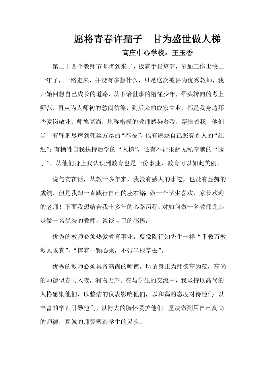 愿将青春许孺子甘为盛世做人梯.doc_第1页