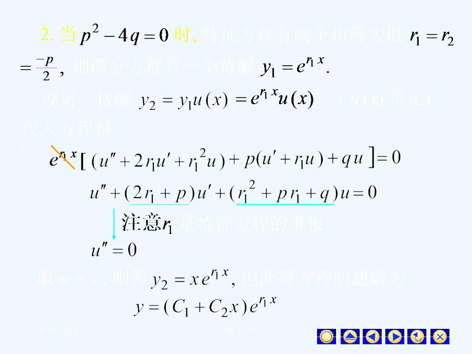 高等数学ppt课件微分方程D12_8常系数齐次线性微分方程_第3页