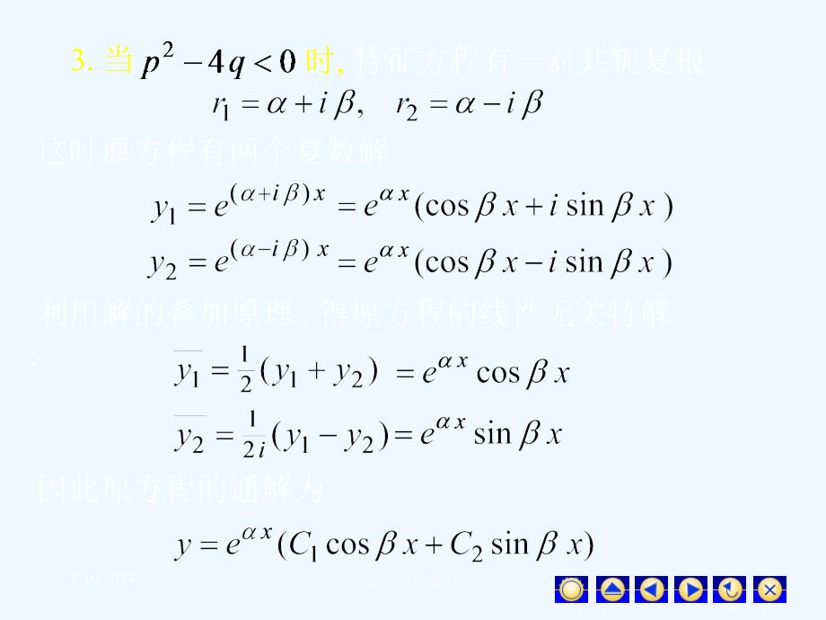 高等数学ppt课件微分方程D12_8常系数齐次线性微分方程_第4页