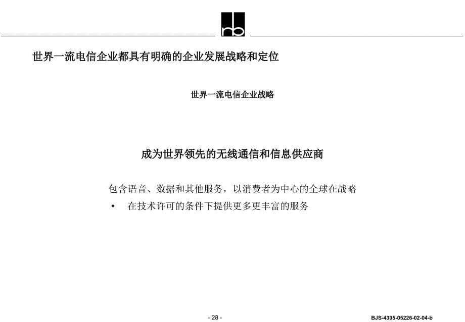 世界一流的通信企业管理方式27页PPT课件_第5页