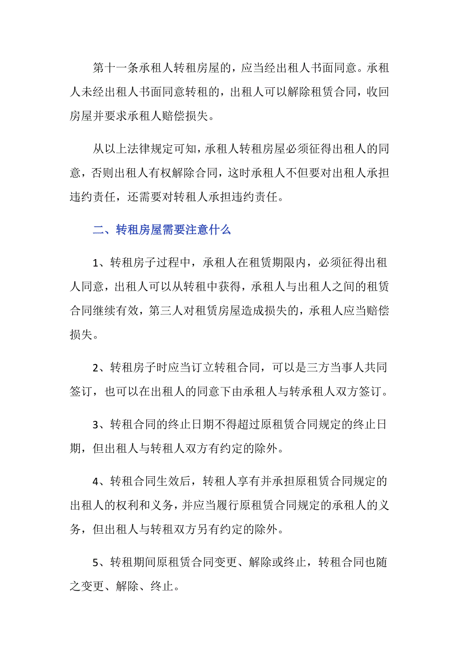 租房未到期转租出去是否合法_第2页