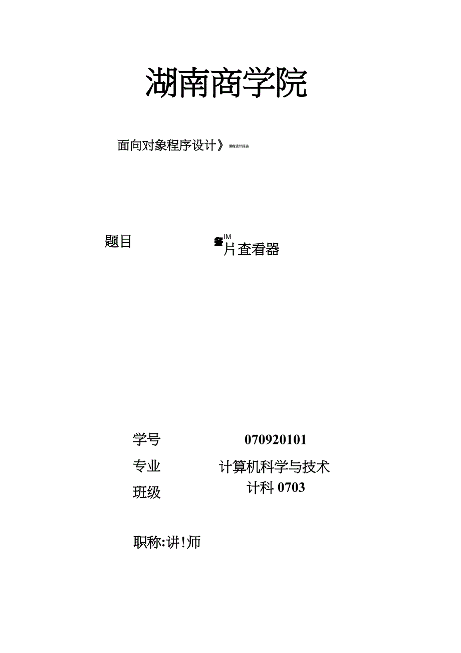 Java课程设计报告++原代码++图片查看器+++图片进行放大,缩小,左旋,右旋,另存,彻底删除_第1页