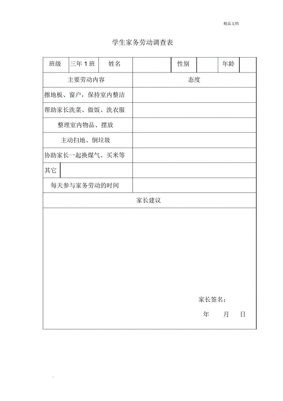 学生家务劳动调查表_第1页