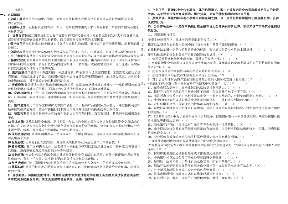 电大金融学小抄.doc_第1页