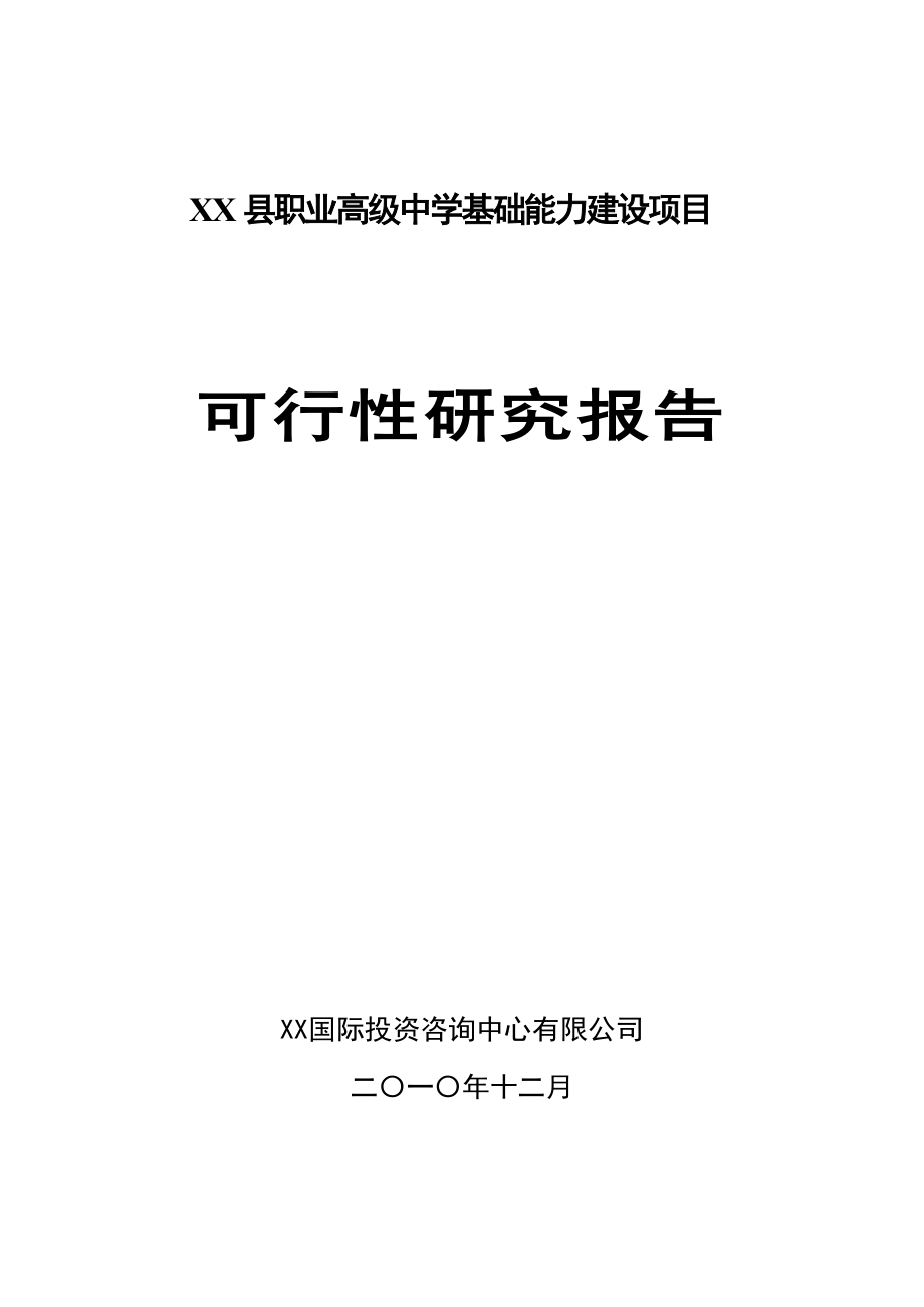 xx县职业高级中学基础能力项目可行性研究报告.doc_第1页