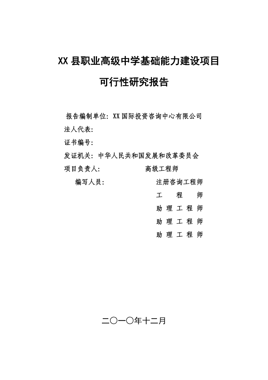 xx县职业高级中学基础能力项目可行性研究报告.doc_第2页