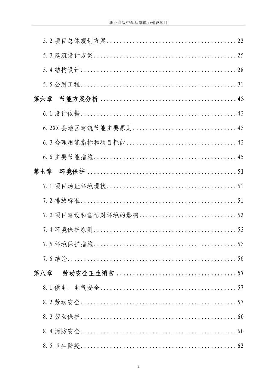 xx县职业高级中学基础能力项目可行性研究报告.doc_第4页