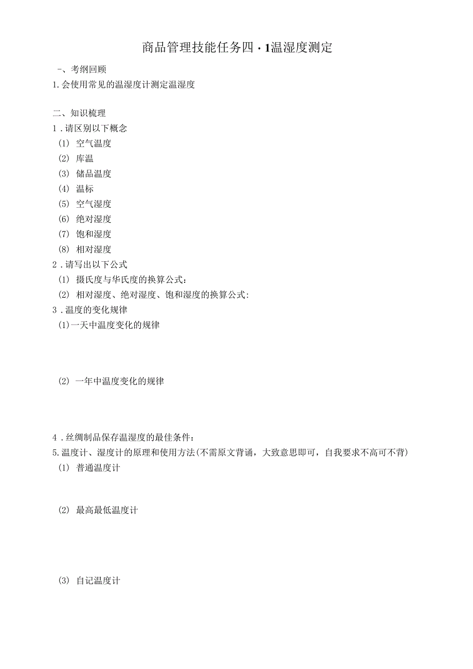 商品管理技能任务四-1温湿度测定.docx_第1页