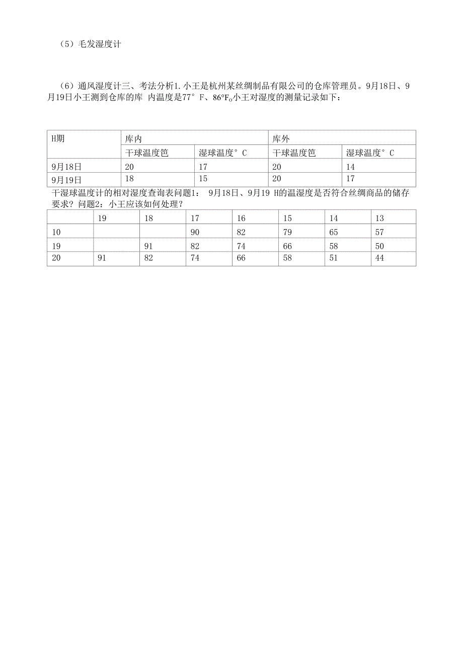 商品管理技能任务四-1温湿度测定.docx_第3页