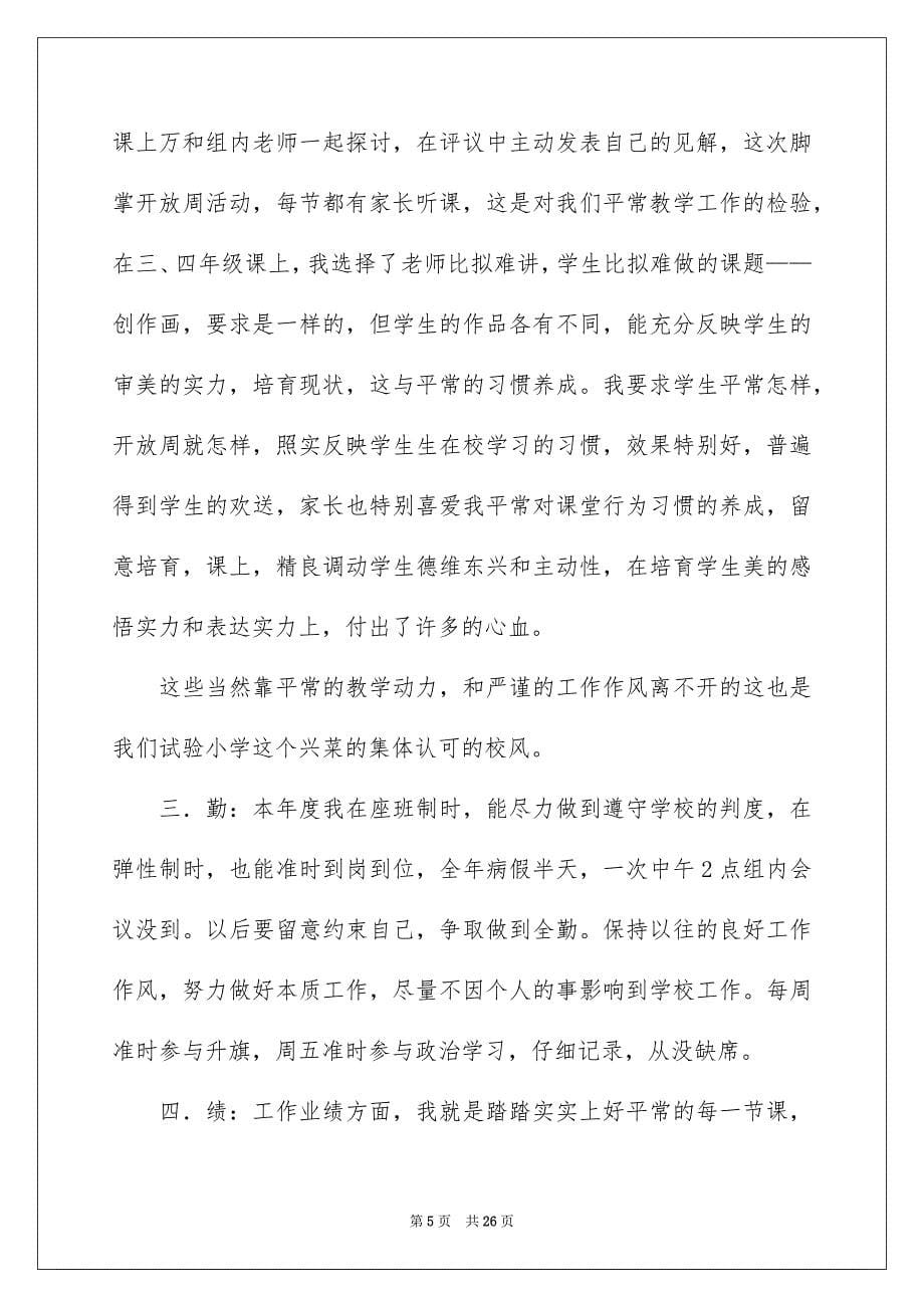 2023教师优秀个人述职报告6范文.docx_第5页