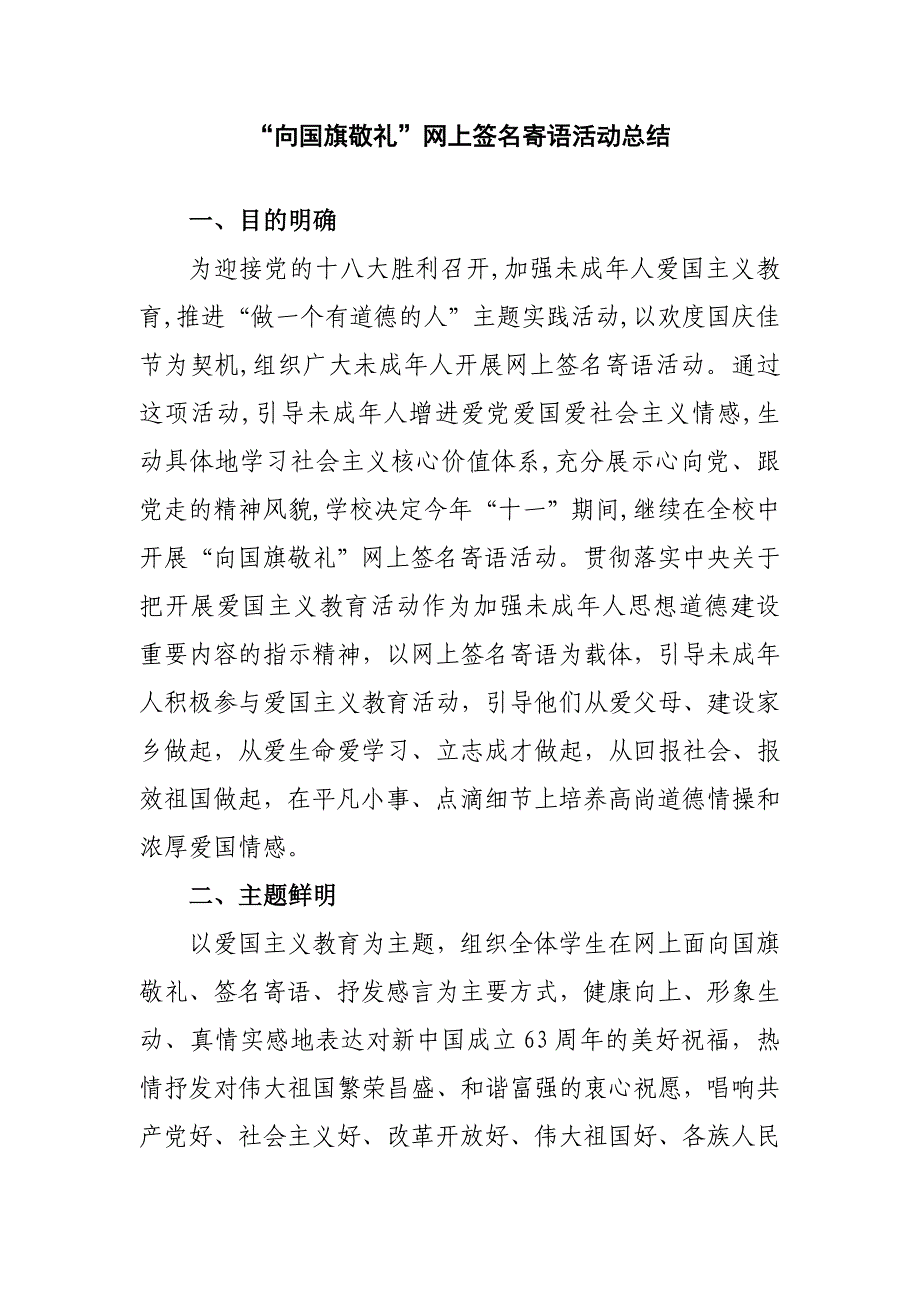 向国旗敬礼”网上签名寄语活动总结_第1页