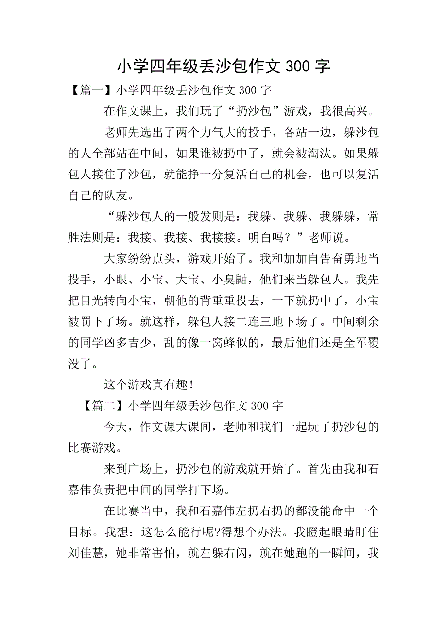 小学四年级丢沙包作文300字.doc_第1页