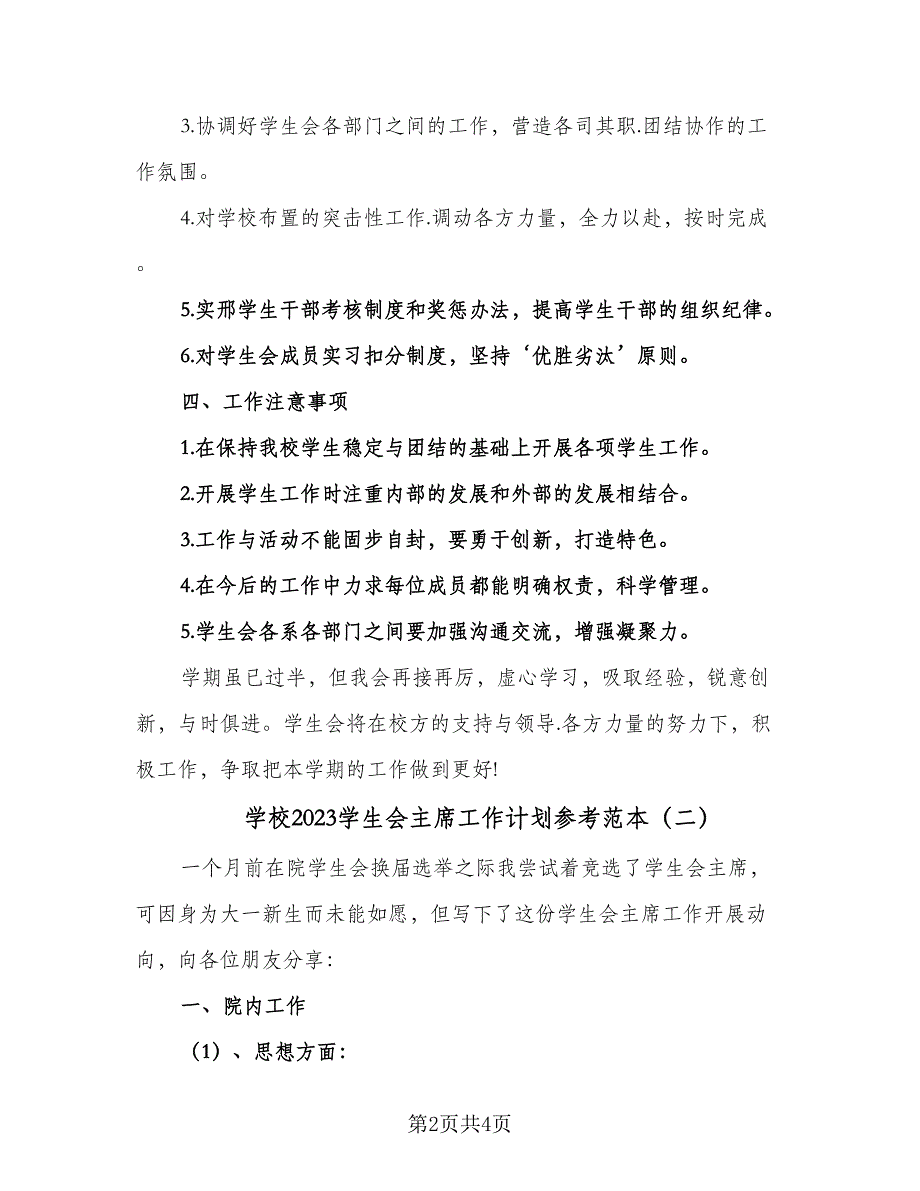 学校2023学生会主席工作计划参考范本（2篇）.doc_第2页