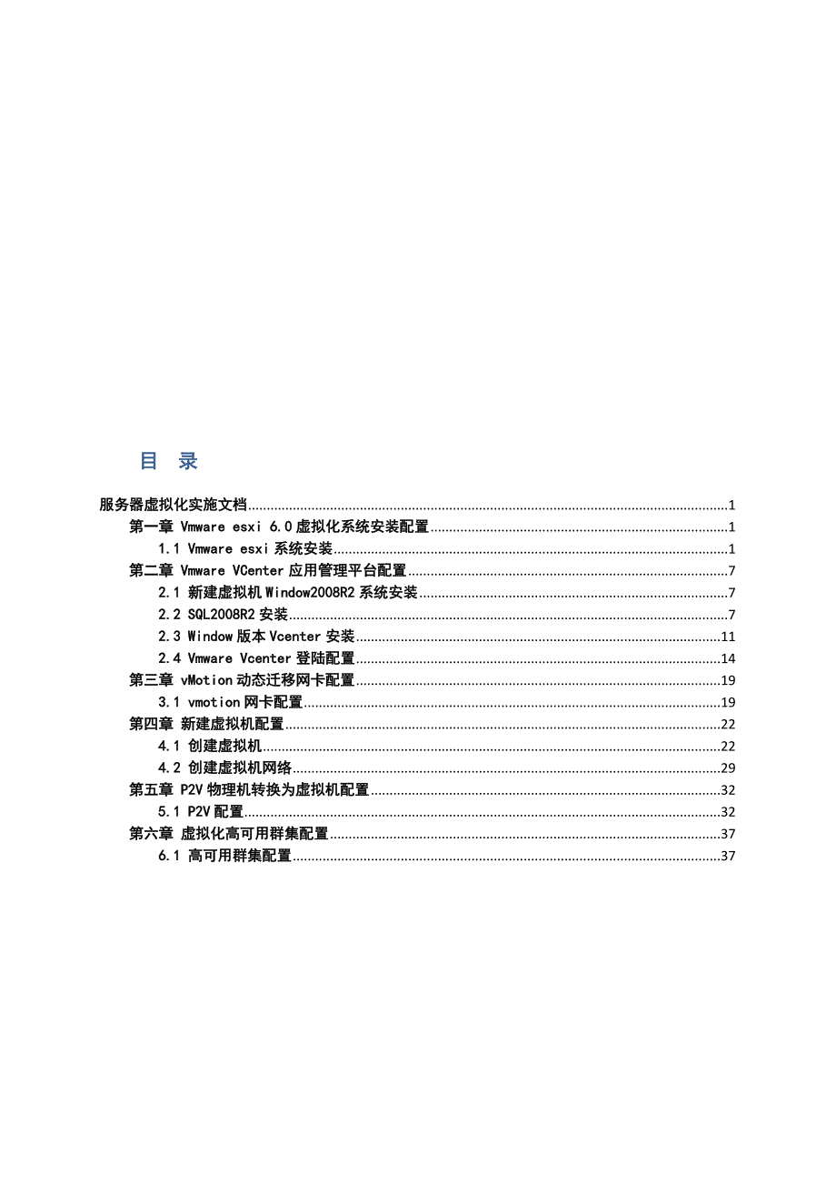 完整版ESXI6.0虚拟化实施方案_第1页