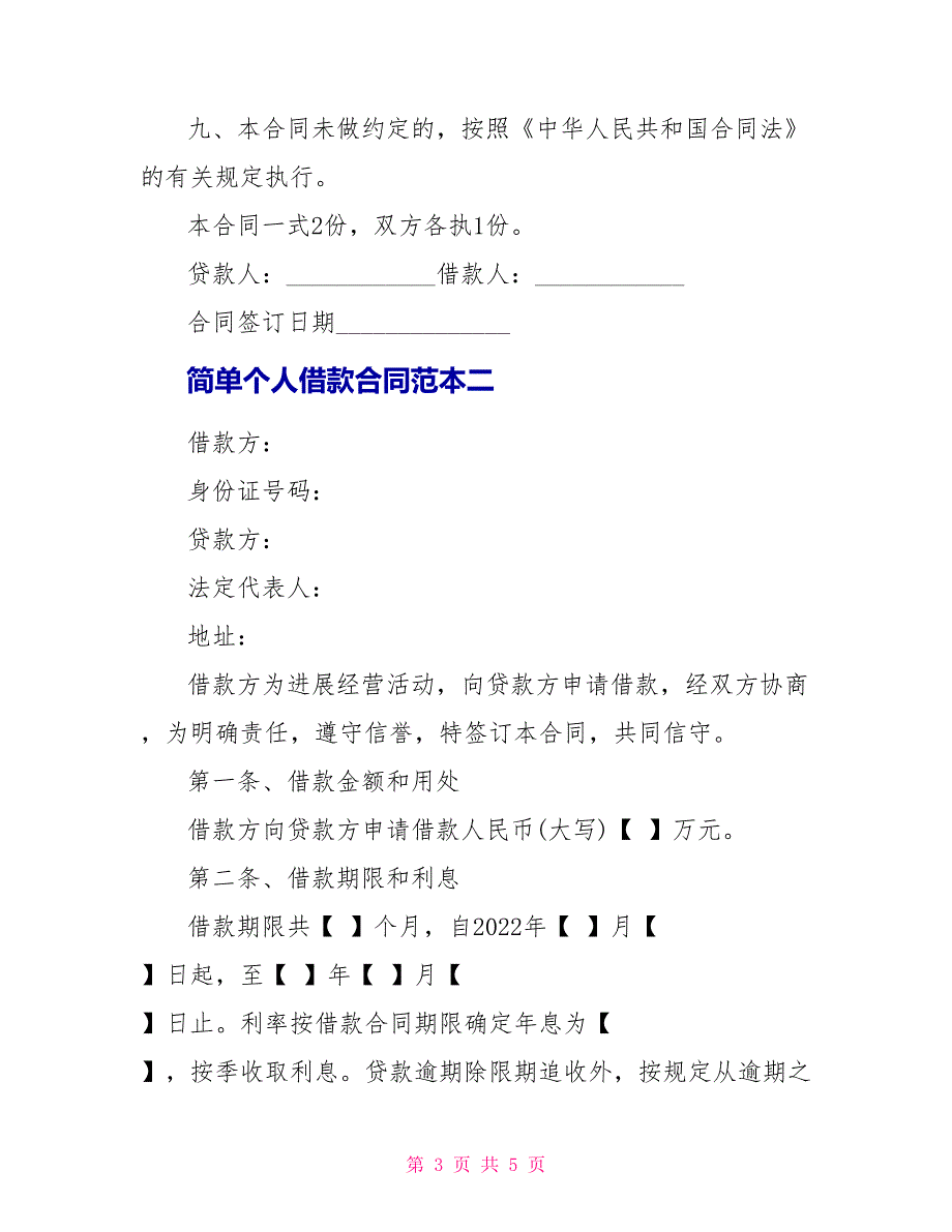 简单个人借款合同范本3篇_第3页