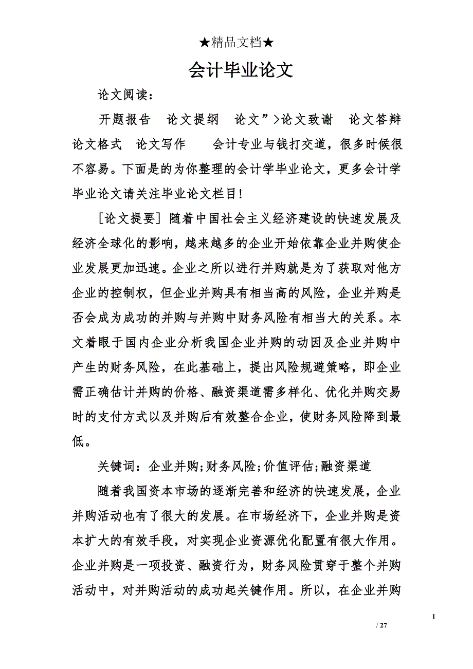 会计毕业论文1_第1页