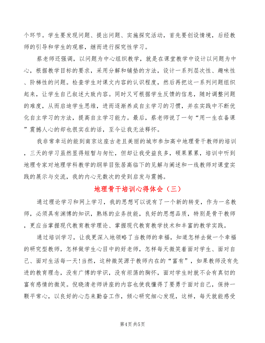 地理骨干培训心得体会_第4页