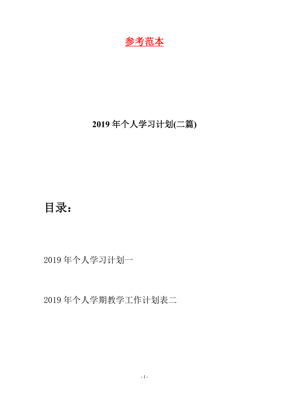 2019年个人学习计划(二篇).docx_第1页