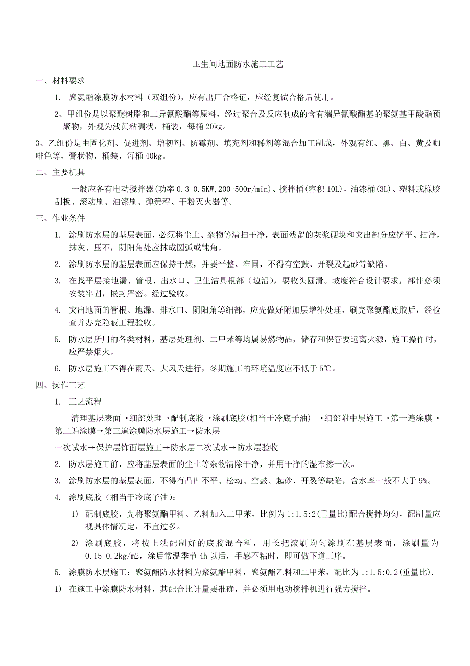 卫生间地面防水施工工艺.doc_第1页