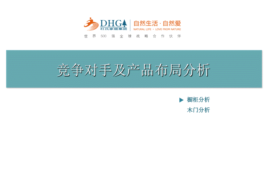 杜氏家居集团竞争对手及产品布局分析_第2页