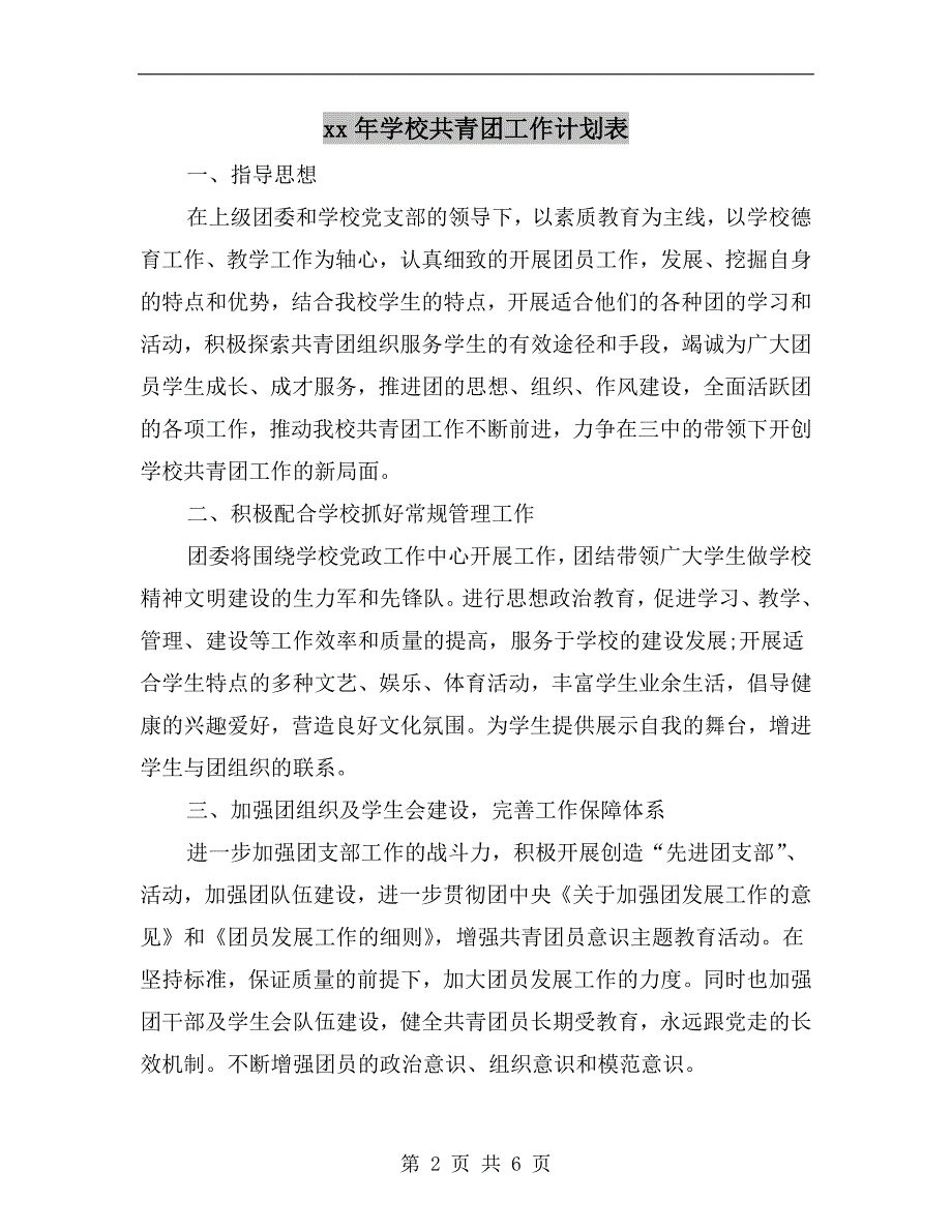 xx年学校共青团工作计划表.doc_第2页