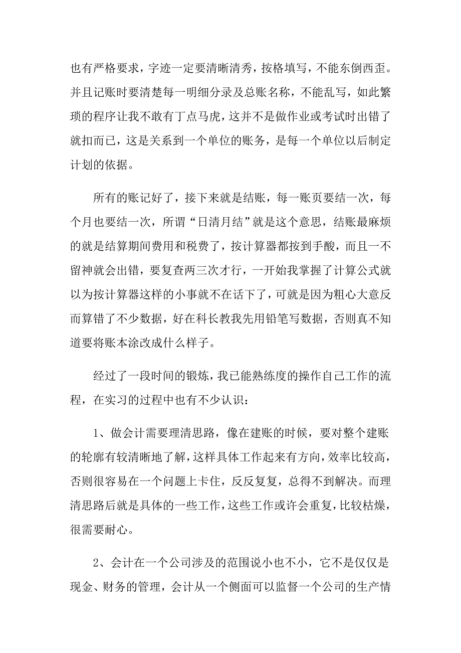 【实用模板】2022年有关实习工作总结模板锦集八篇_第2页