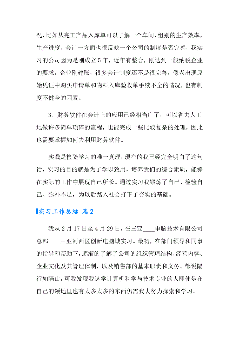 【实用模板】2022年有关实习工作总结模板锦集八篇_第3页