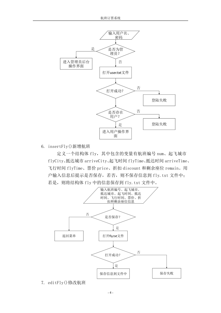 航班订票系统设计课程设计论文_第4页