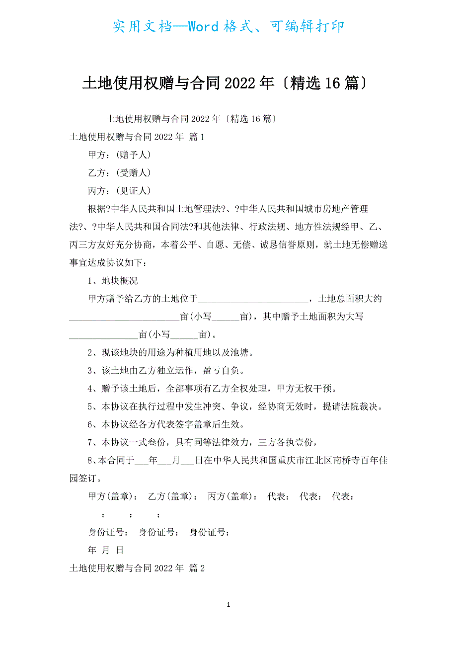 土地使用权赠与合同2022年（汇编16篇）.docx_第1页