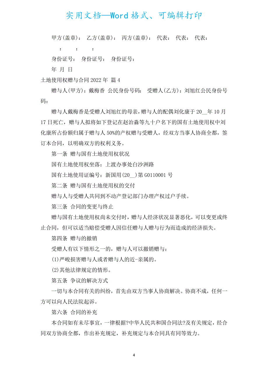 土地使用权赠与合同2022年（汇编16篇）.docx_第4页