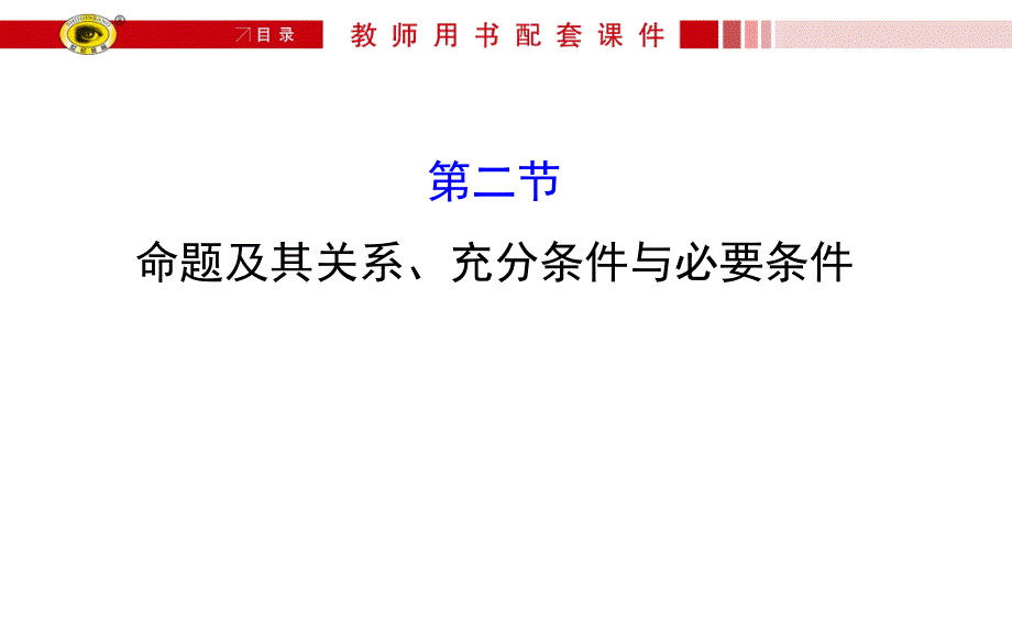 命题及其关系、充分条件与必要条件_第1页