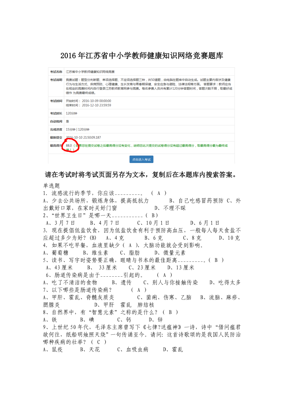 2016年江苏省中小学教师健康知识网络竞赛题库.doc_第1页