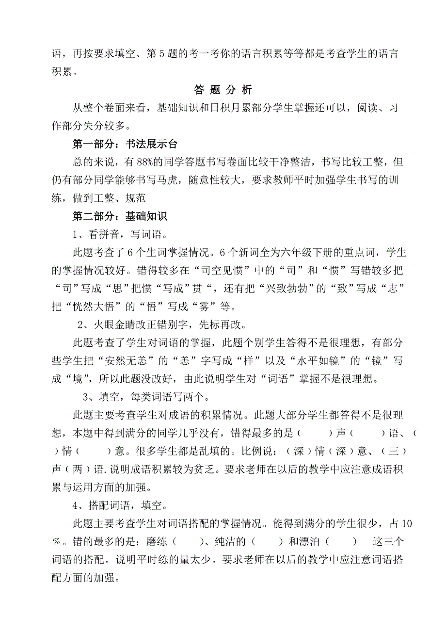 小学六年级语文模拟素质检测卷面分析_第2页