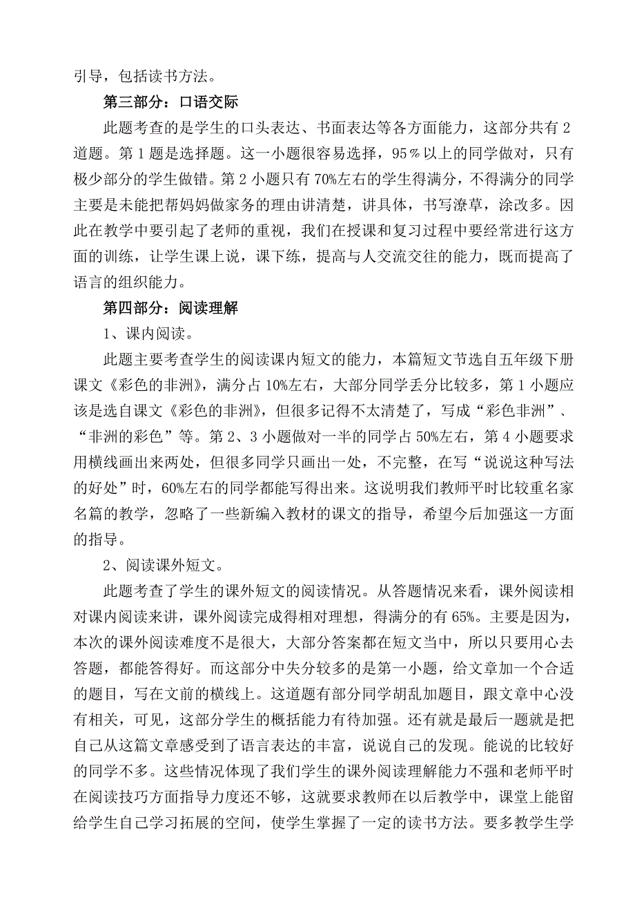 小学六年级语文模拟素质检测卷面分析_第4页