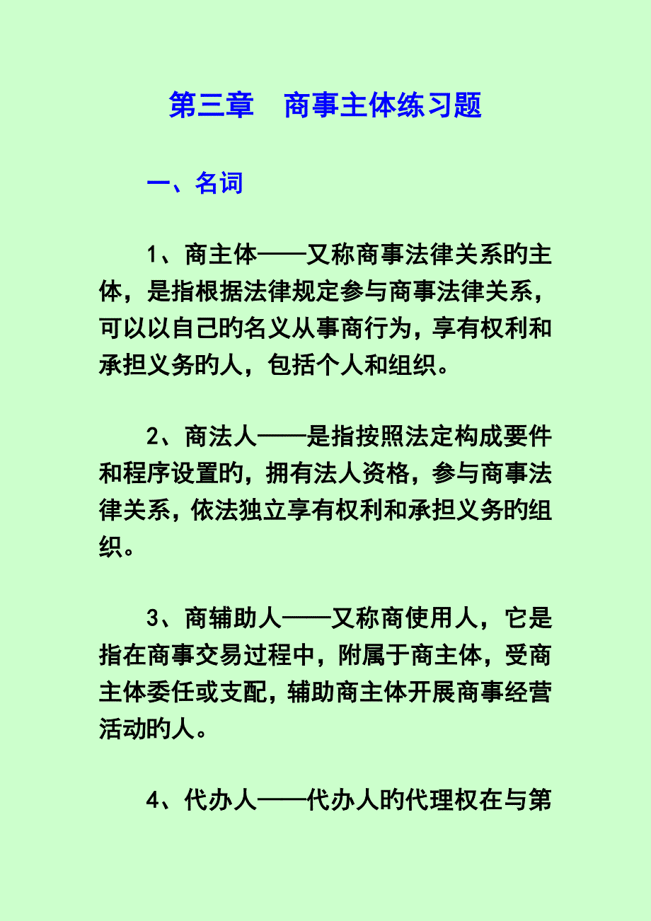 2023年商事主体练习题.doc_第1页