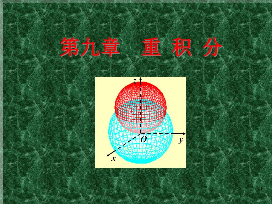 高等数学：9-1 二重积分的概念与性质_第1页