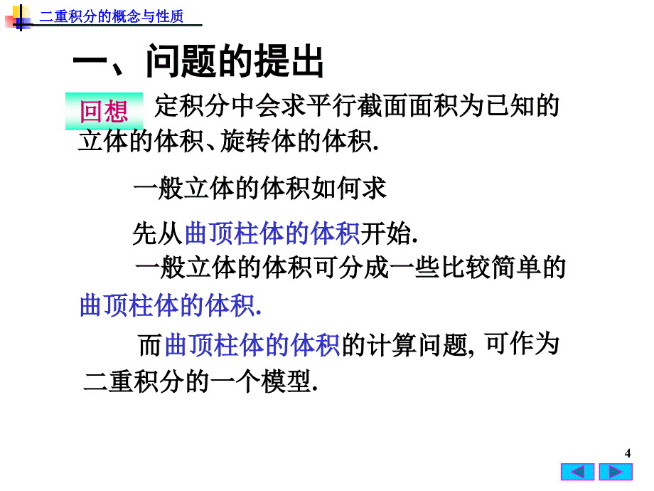 高等数学：9-1 二重积分的概念与性质_第4页