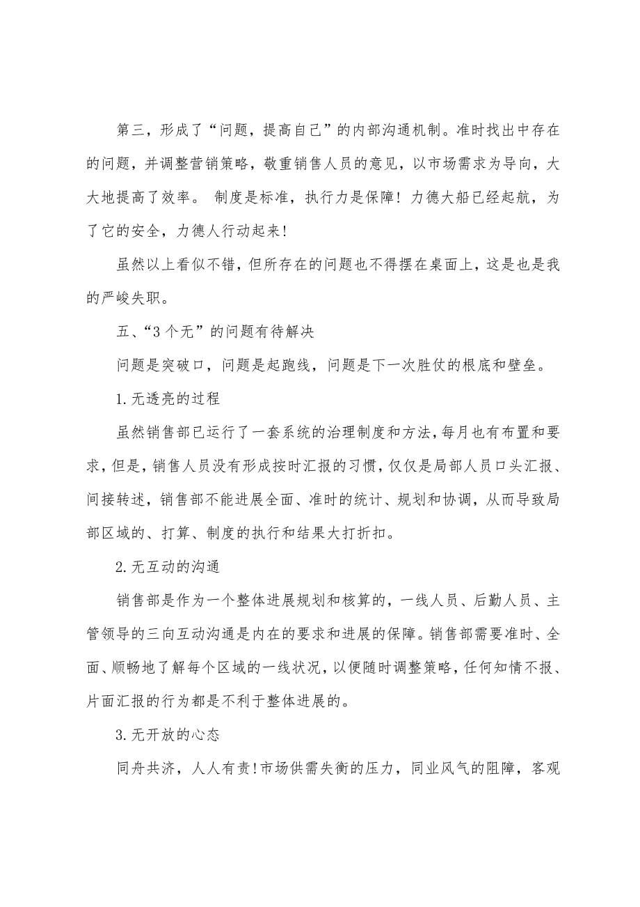 2022销售年度个人述职报告范本.docx_第5页