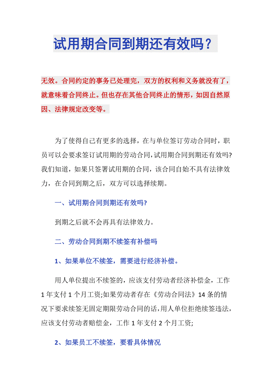 试用期合同到期还有效吗？_第1页