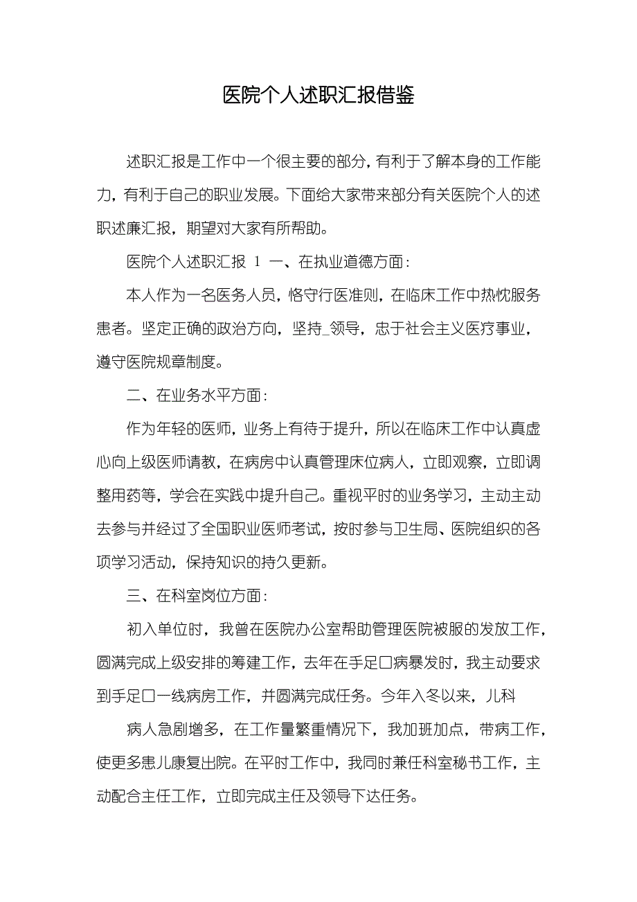 医院个人述职汇报借鉴_第1页