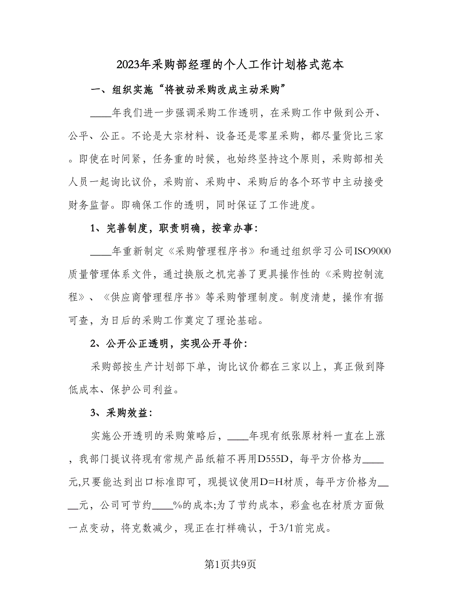 2023年采购部经理的个人工作计划格式范本（二篇）_第1页