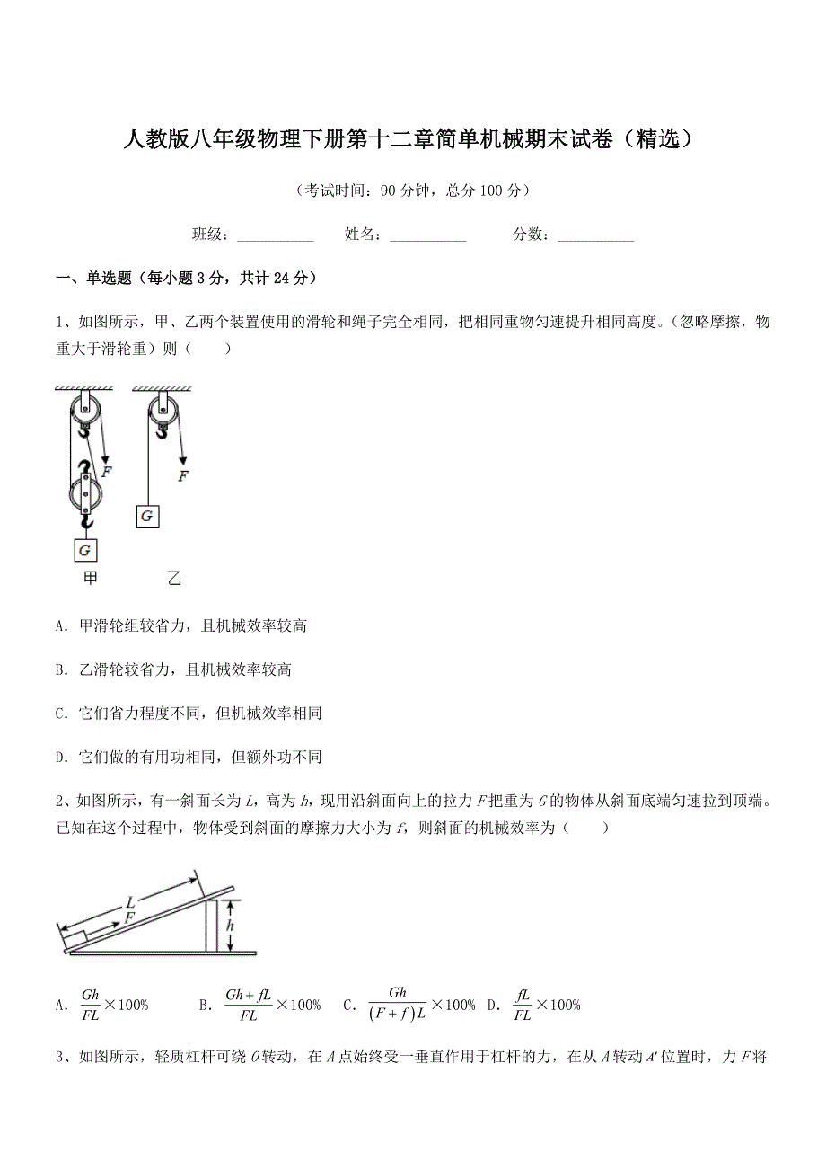 2022年度人教版八年级物理下册第十二章简单机械期末试卷(精选).docx_第1页