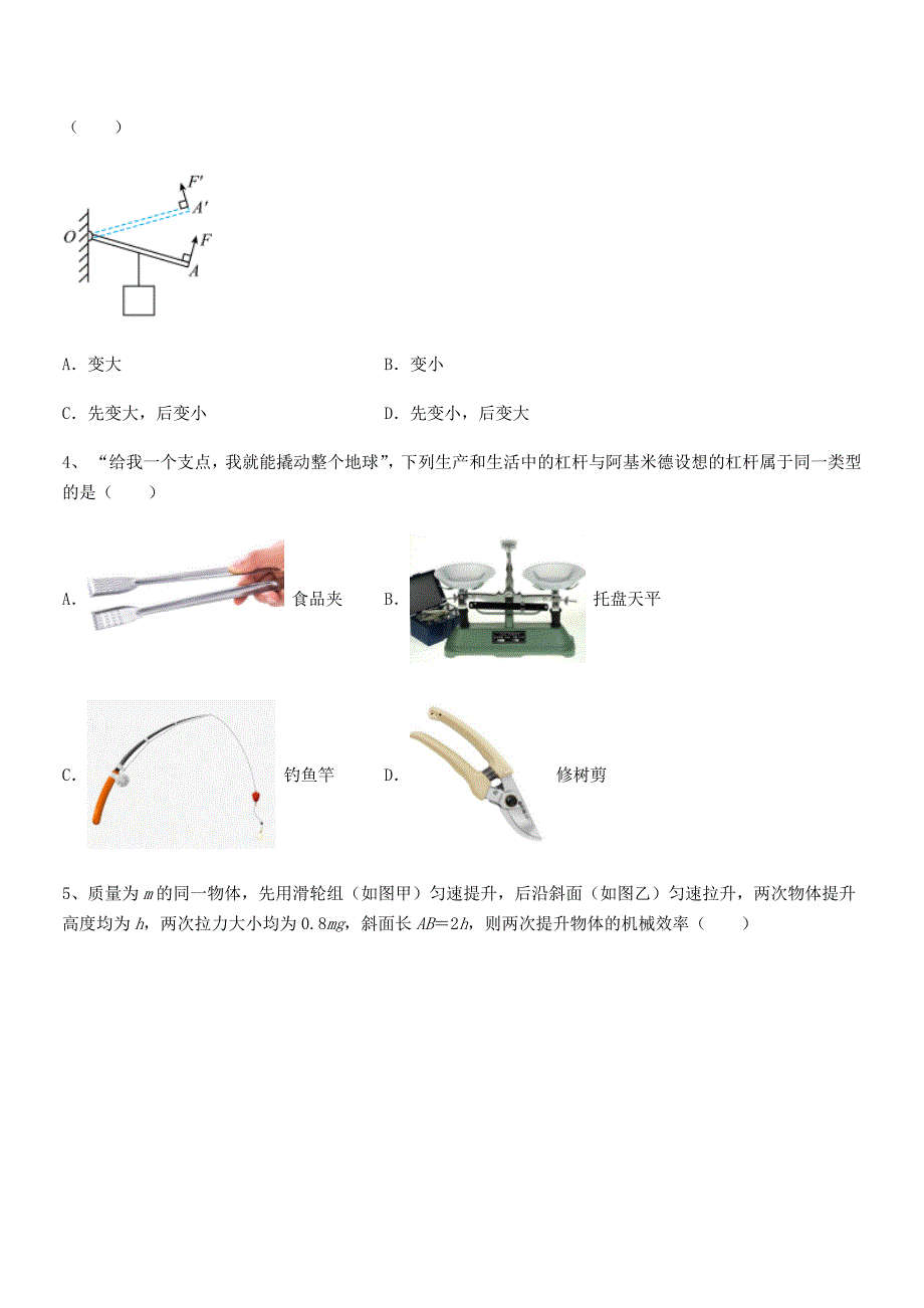 2022年度人教版八年级物理下册第十二章简单机械期末试卷(精选).docx_第2页