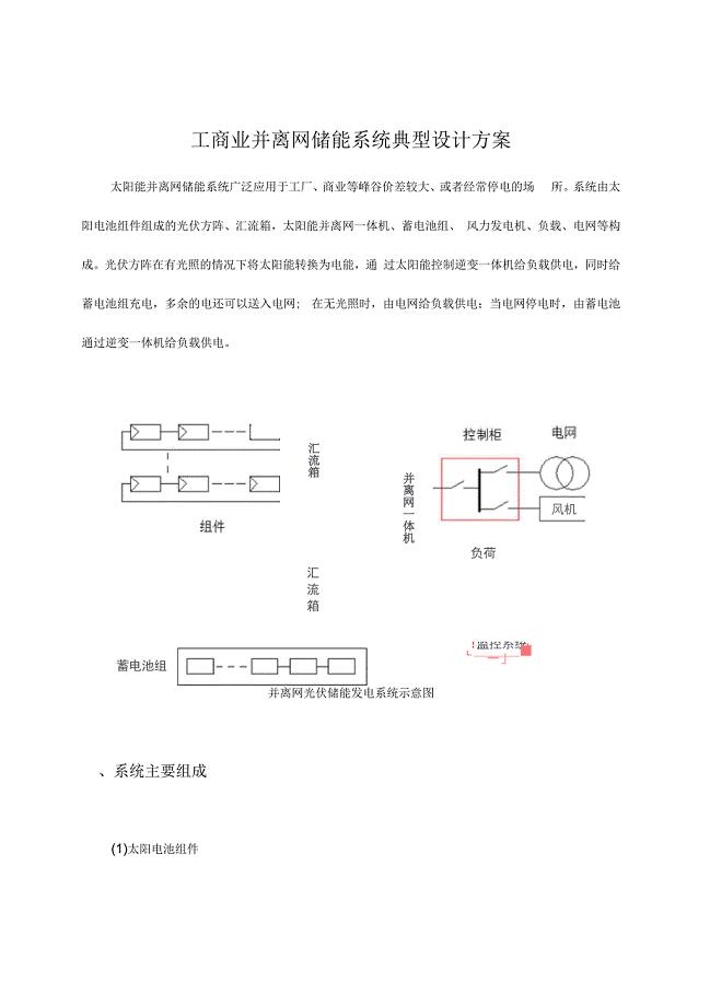 工商业并离网储能系统典型设计方案