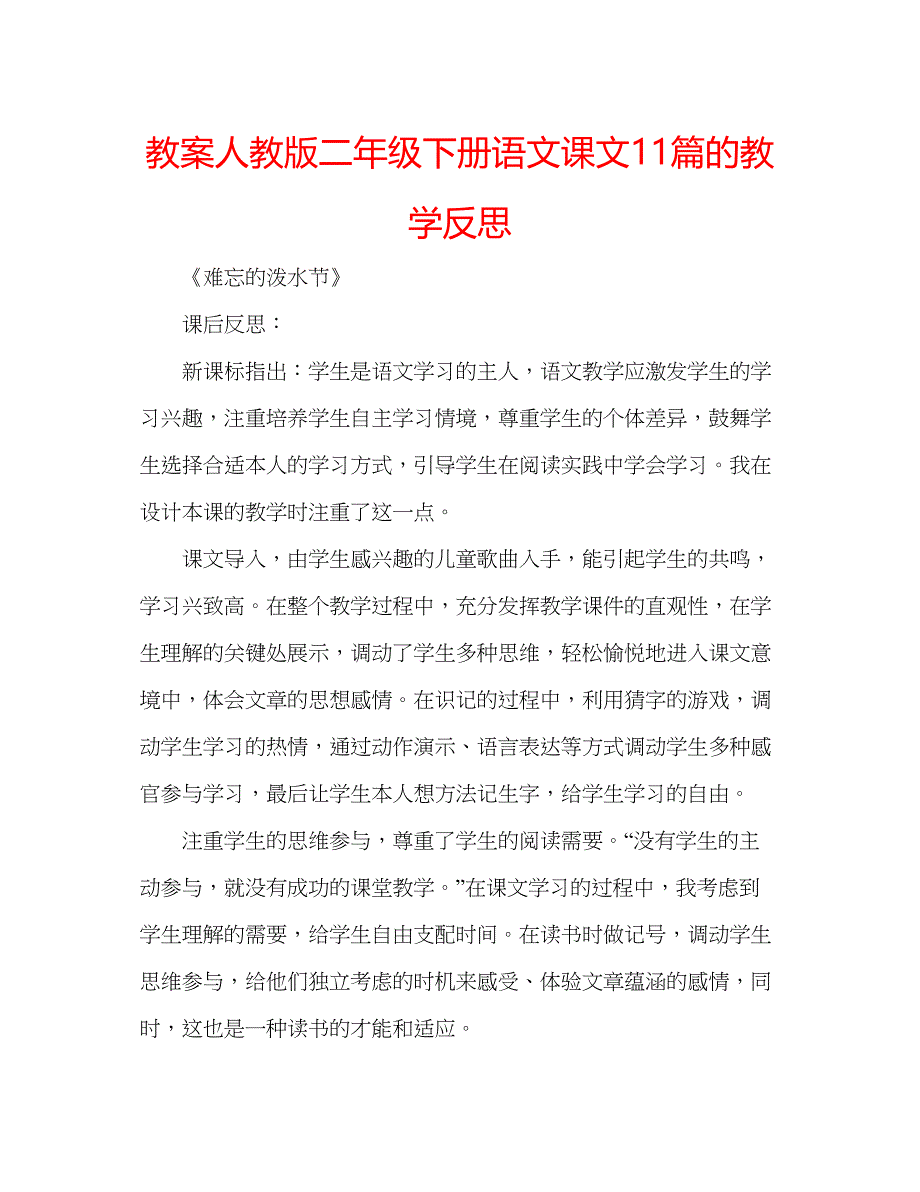 2023教案人教版二年级下册语文课文11篇的教学反思.docx_第1页