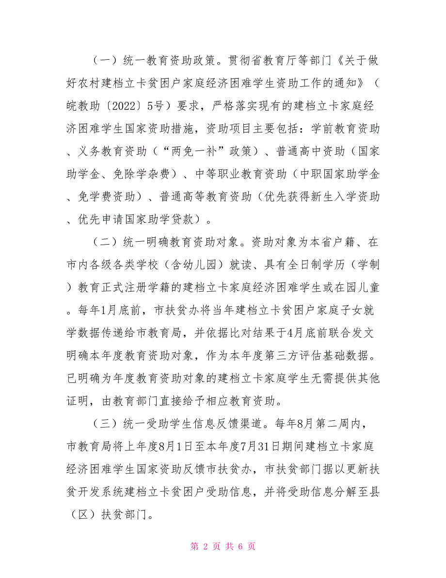 对于教育扶贫存问题整改落实方案_第2页