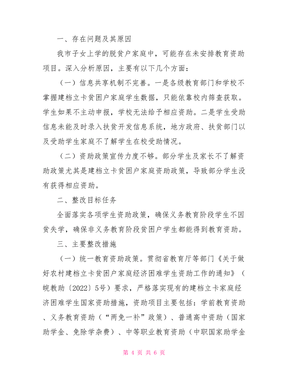 对于教育扶贫存问题整改落实方案_第4页